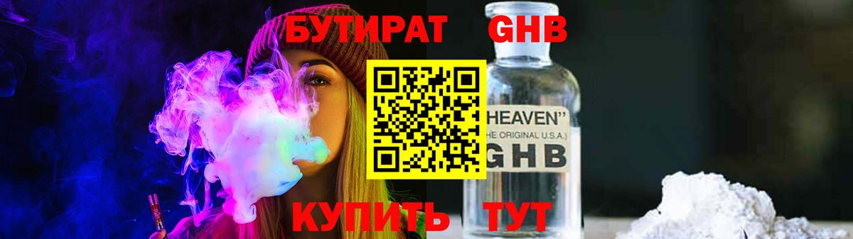 БУТИРАТ GHB Иваново